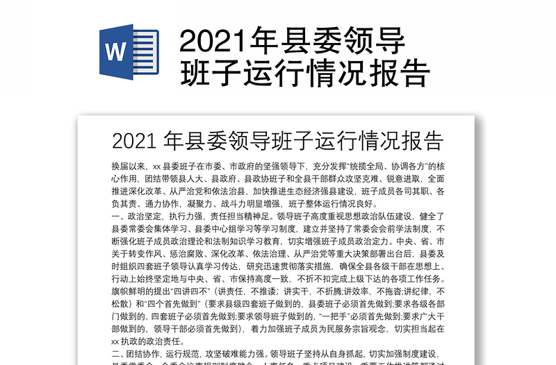 2021年县委领导班子运行情况报告