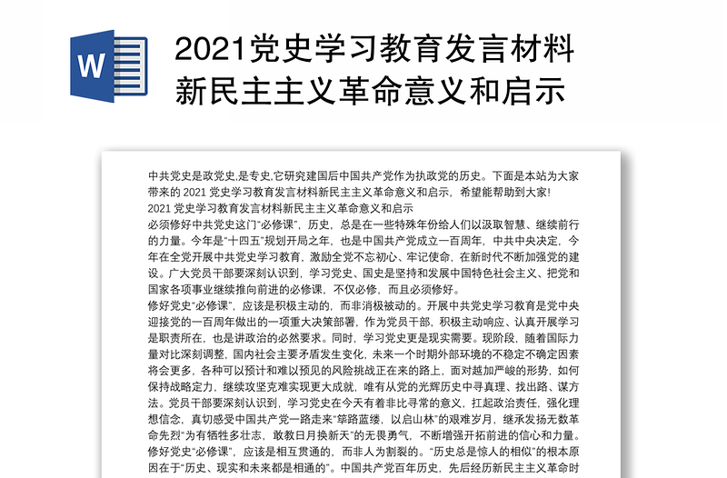 2021党史学习教育发言材料新民主主义革命意义和启示