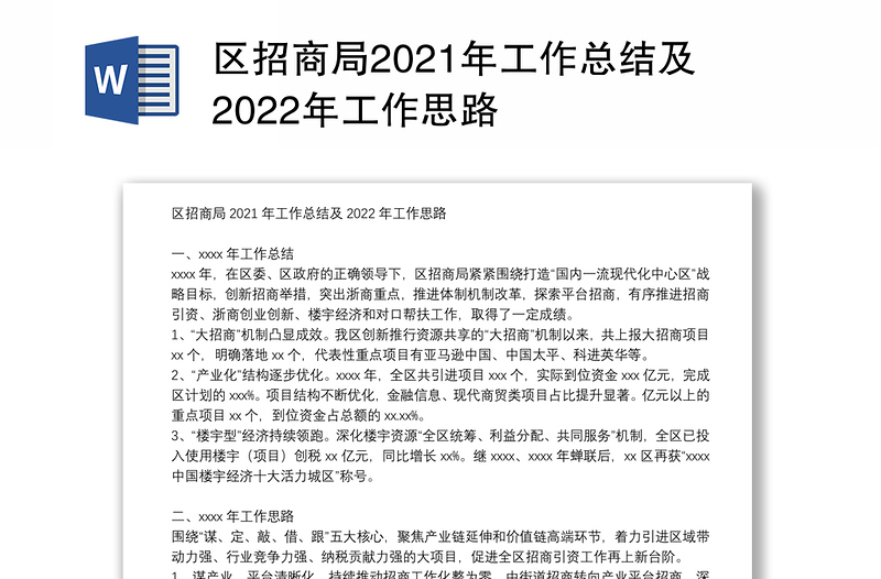 区招商局2021年工作总结及2022年工作思路