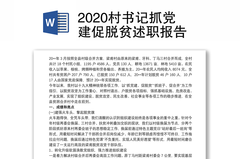 2020村书记抓党建促脱贫述职报告