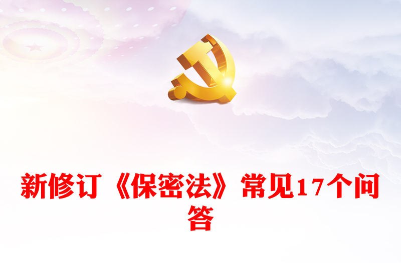 大气精美2024年新修订《保密法》常见17个问答PPT下载(讲稿)