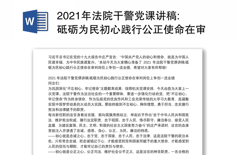 2021年法院干警党课讲稿:砥砺为民初心践行公正使命在审判岗位上争创一流业绩