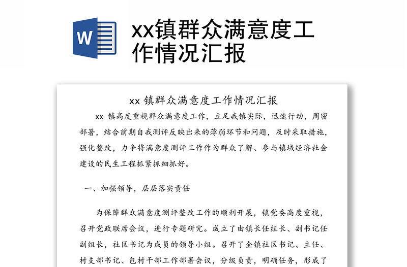 xx镇群众满意度工作情况汇报