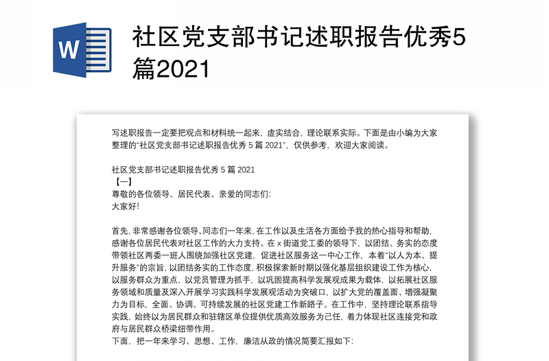 社区党支部书记述职报告优秀5篇2021