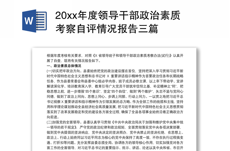 20xx年度领导干部政治素质考察自评情况报告三篇