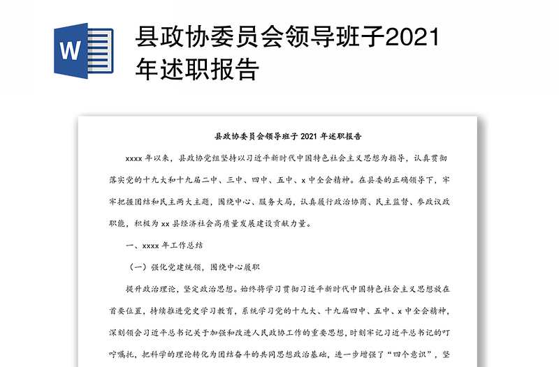 县政协委员会领导班子2021年述职报告