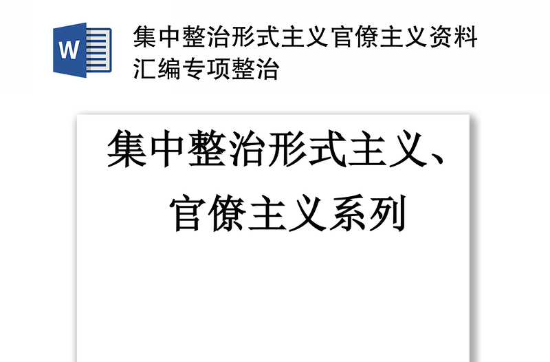 集中整治形式主义官僚主义资料汇编专项整治