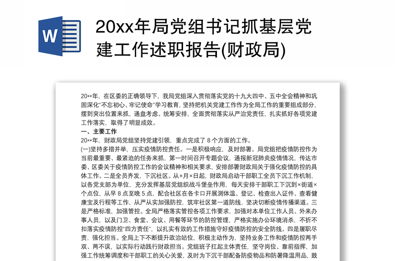 20xx年局党组书记抓基层党建工作述职报告(财政局)