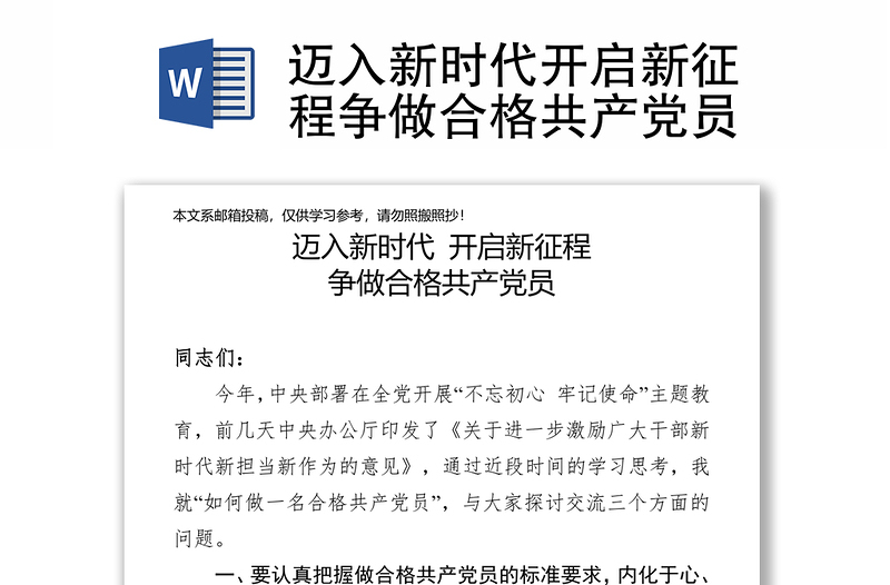 迈入新时代开启新征程争做合格共产党员