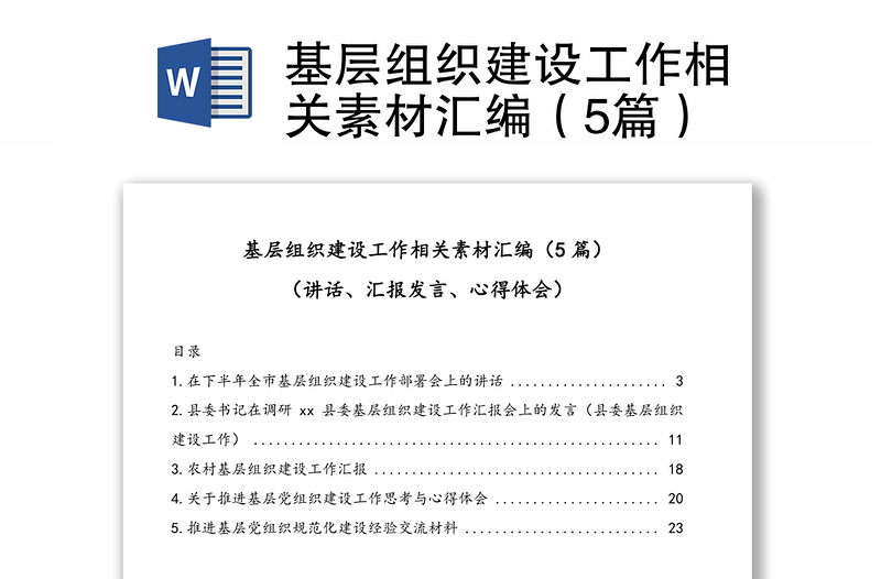 基层组织建设工作相关素材汇编（5篇）