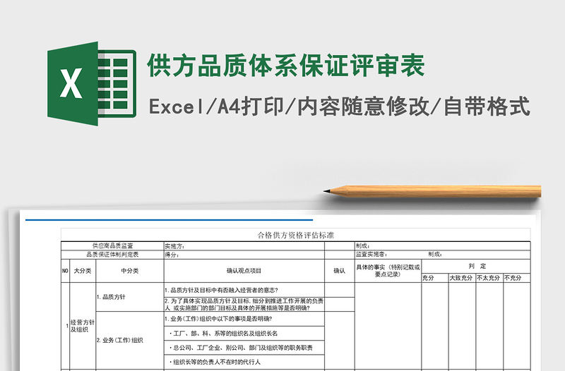 2021年供方品质体系保证评审表