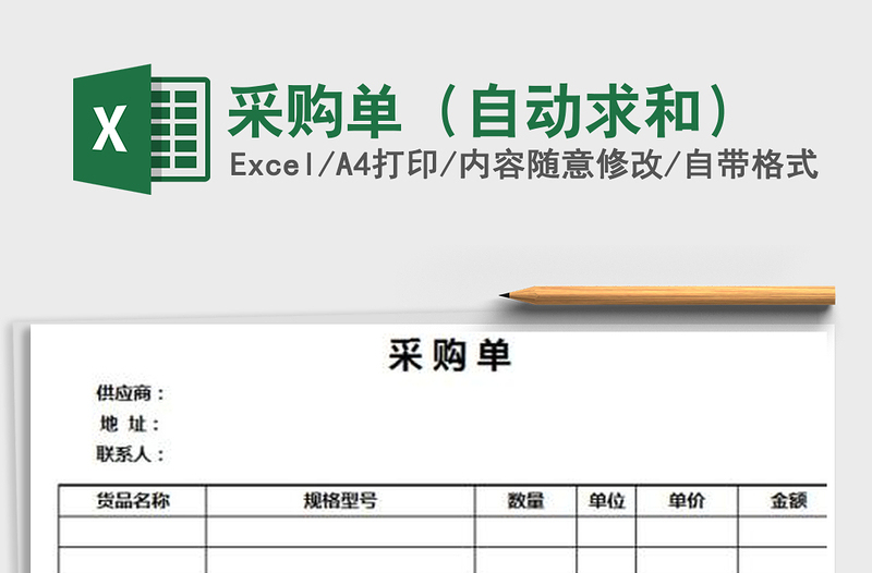 2021年采购单（自动求和）