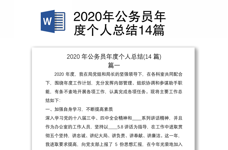 2020年公务员年度个人总结14篇