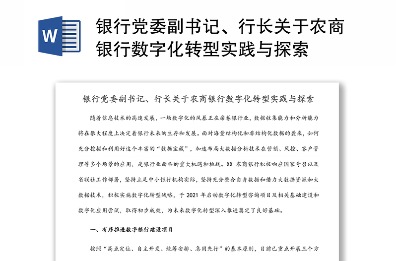 银行党委副书记、行长关于农商银行数字化转型实践与探索