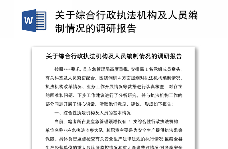 2021关于综合行政执法机构及人员编制情况的调研报告