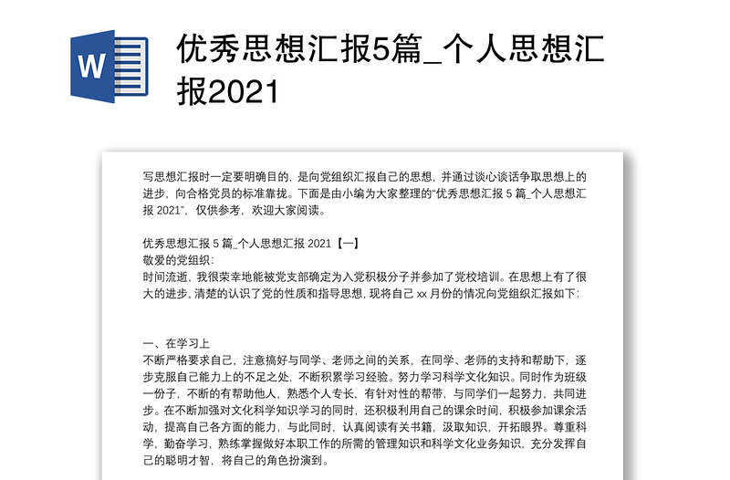 优秀思想汇报5篇_个人思想汇报2021