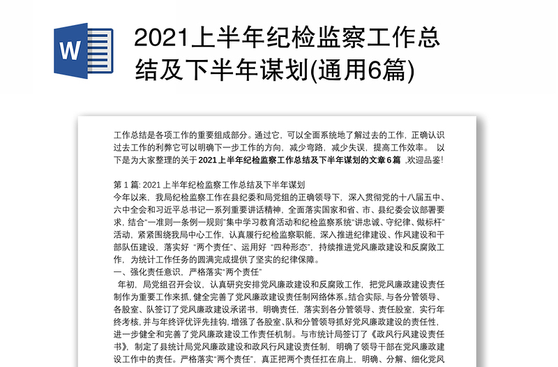 2021上半年纪检监察工作总结及下半年谋划(通用6篇)