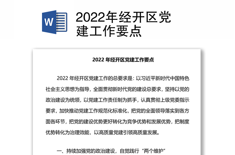 2022年经开区党建工作要点