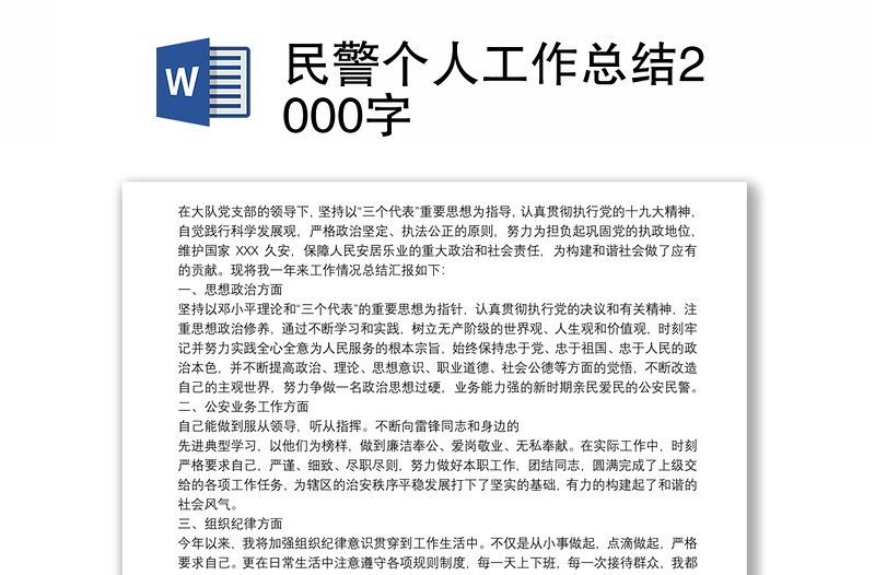 民警个人工作总结2000字