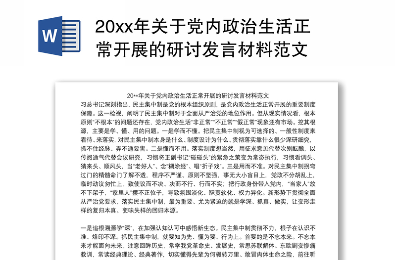 202120xx年关于党内政治生活正常开展的研讨发言材料范文