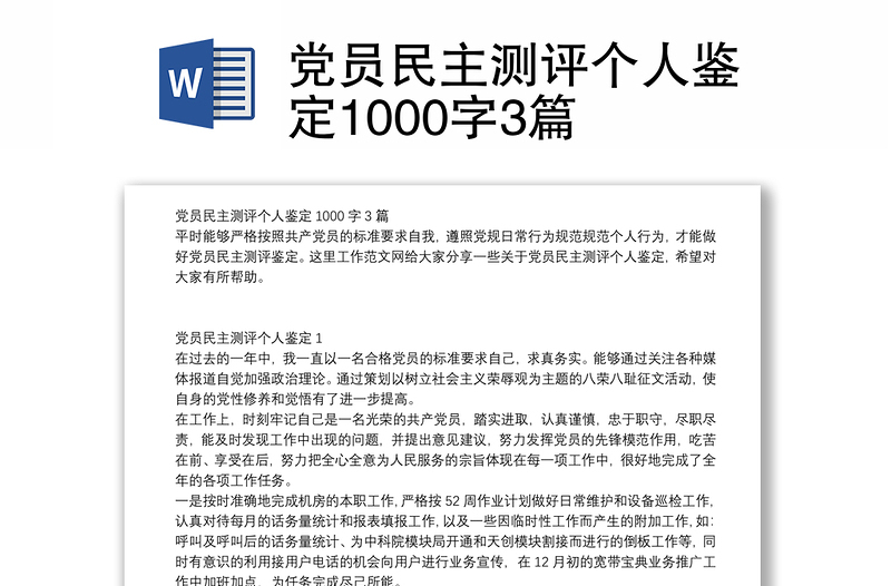 党员民主测评个人鉴定1000字3篇