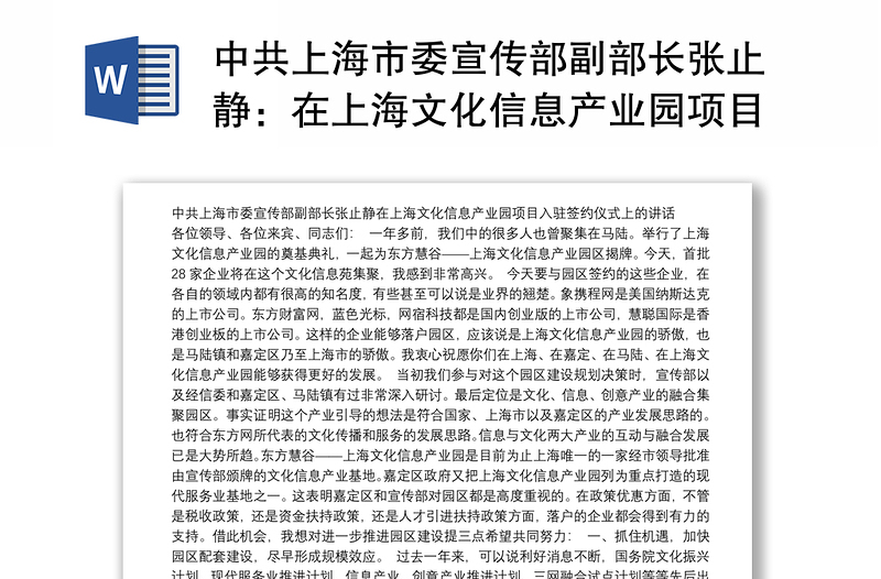 中共上海市委宣传部副部长张止静：在上海文化信息产业园项目入驻签约仪式上的讲话