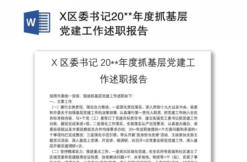 X区委书记20**年度抓基层党建工作述职报告