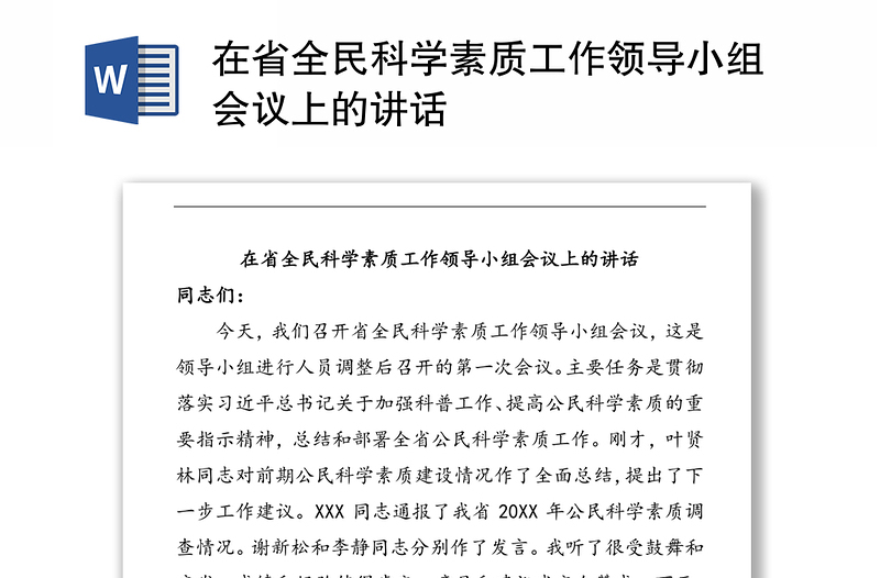 在省全民科学素质工作领导小组会议上的讲话