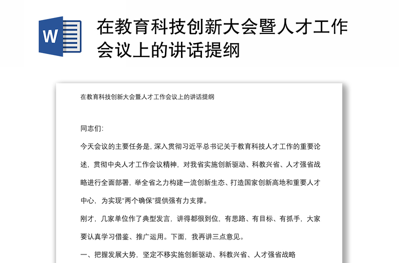 在教育科技创新大会暨人才工作会议上的讲话提纲