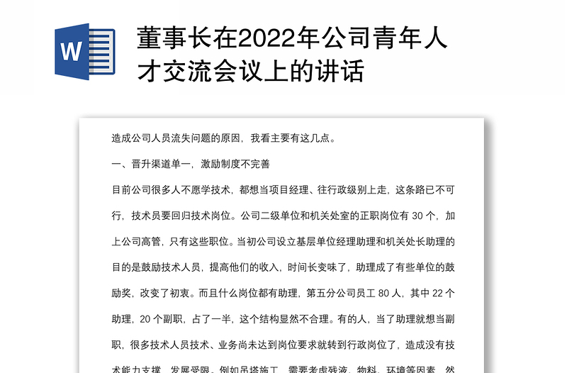 董事长在2022年公司青年人才交流会议上的讲话