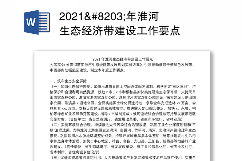 2021​年淮河生态经济带建设工作要点