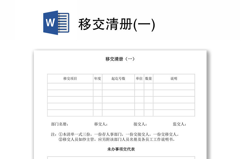 移交清册(一)