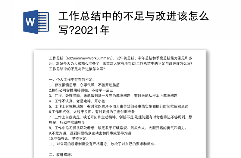 工作总结中的不足与改进该怎么写?2021年