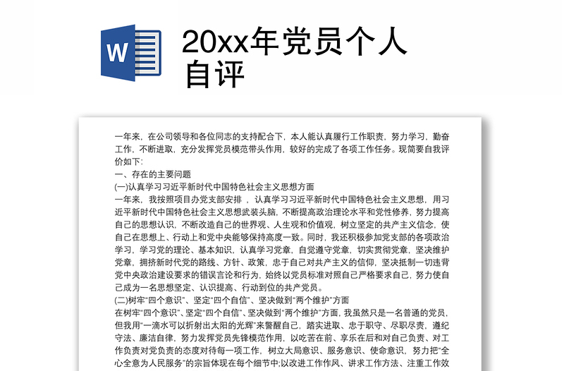 20xx年党员个人自评