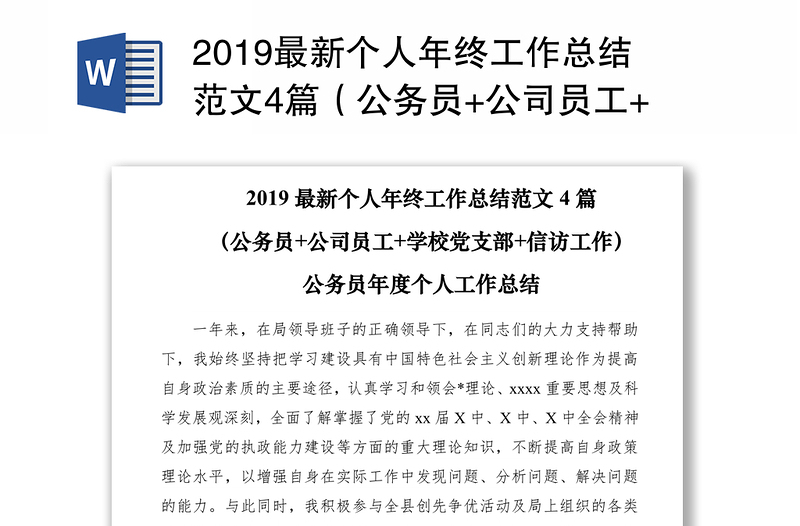 2019最新个人年终工作总结范文4篇（公务员+公司员工+学校党支部+信访工作）