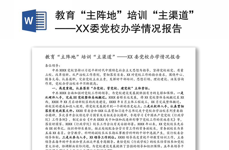 教育“主阵地”培训“主渠道”——XX委党校办学情况报告