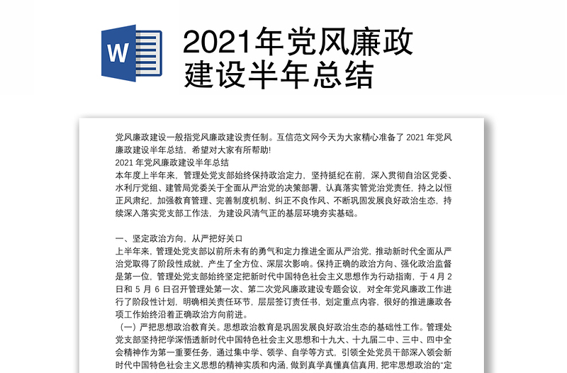 2021年党风廉政建设半年总结