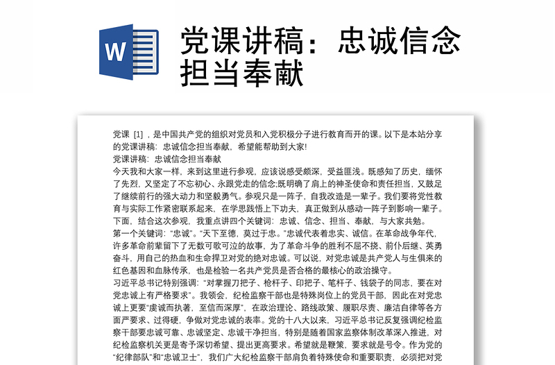 党课讲稿：忠诚信念担当奉献