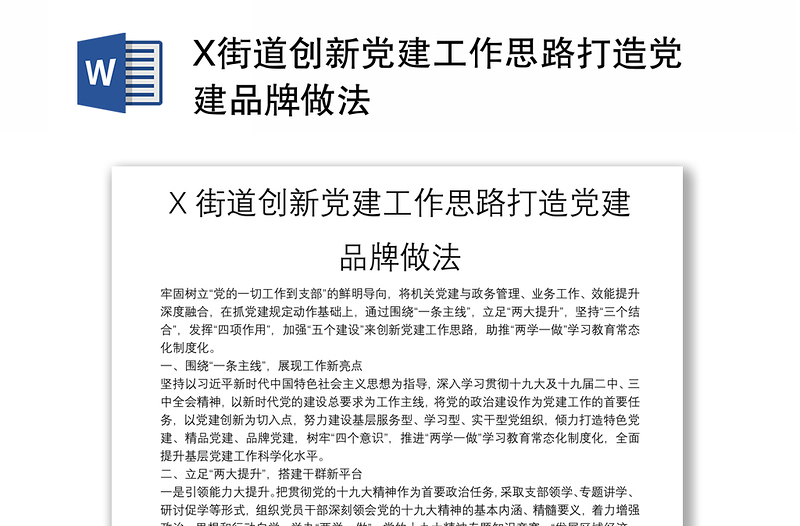 X街道创新党建工作思路打造党建品牌做法