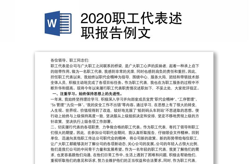 2020职工代表述职报告例文