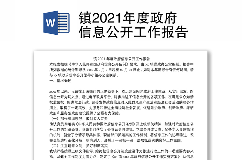 镇2021年度政府信息公开工作报告