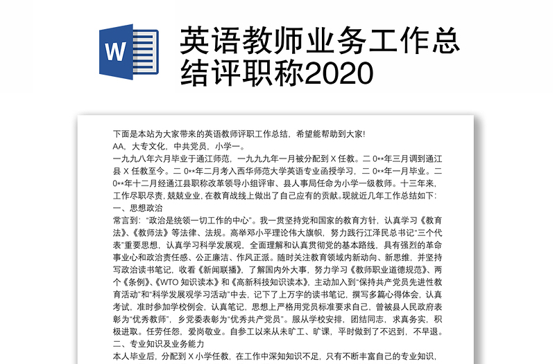 英语教师业务工作总结评职称2020