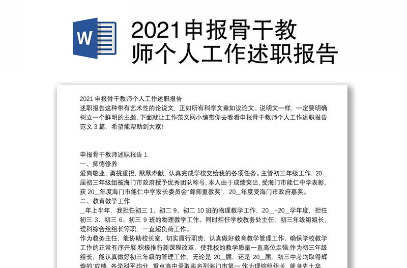 2021申报骨干教师个人工作述职报告