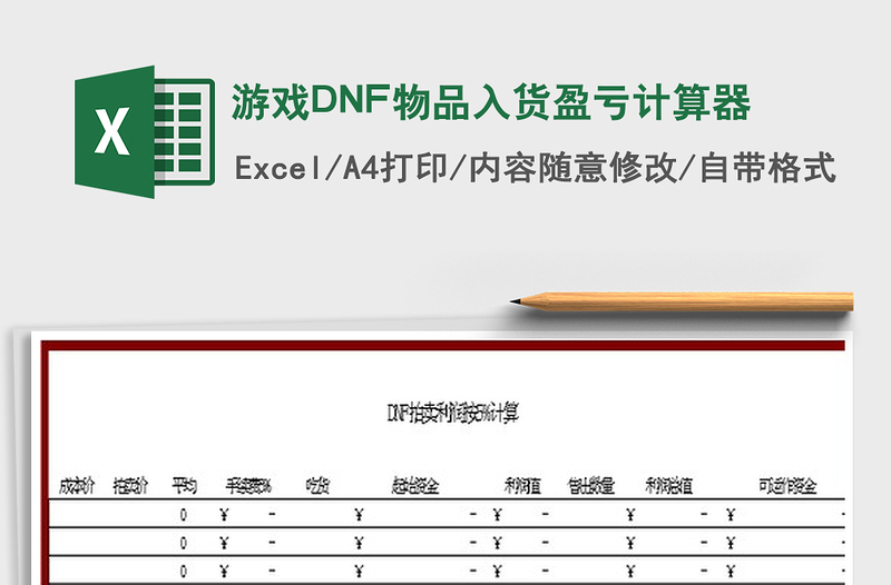 游戏DNF物品入货盈亏计算器免费下载