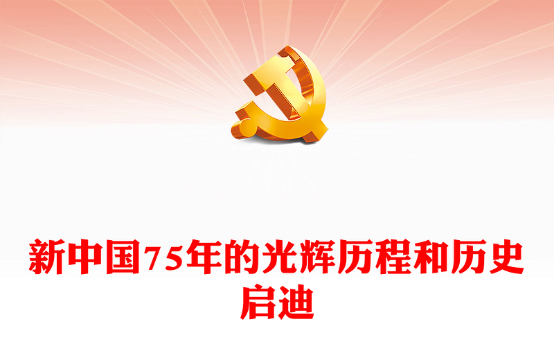 新中国75年的光辉历程和历史启迪PPT党政风新中国成立75周年特别党课(讲稿)