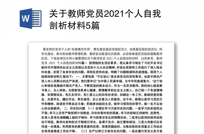 关于教师党员2021个人自我剖析材料5篇