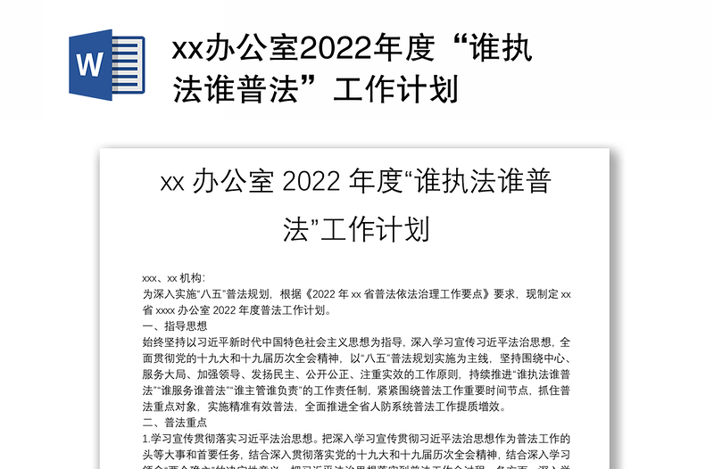 xx办公室2022年度“谁执法谁普法”工作计划