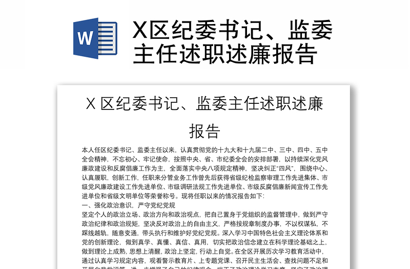 X区纪委书记、监委主任述职述廉报告