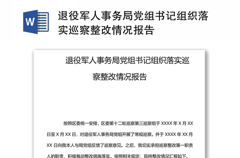 退役军人事务局党组书记组织落实巡察整改情况报告