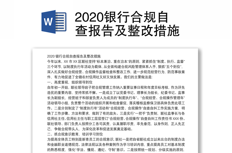 2020银行合规自查报告及整改措施